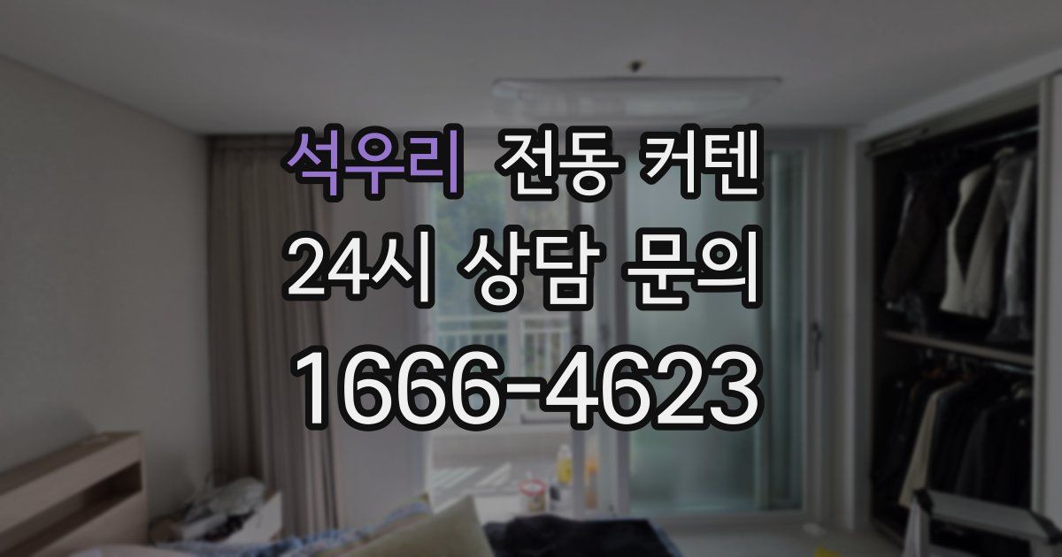 석우리 전동 커텐