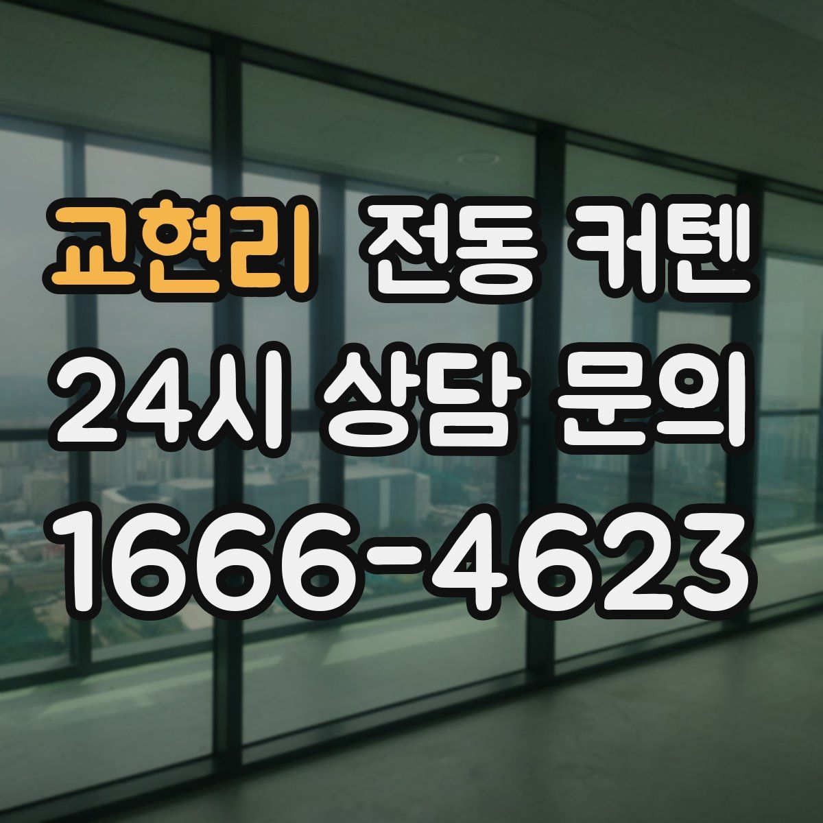 교현리 전동 커텐