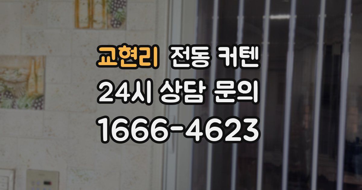 교현리 전동 커텐