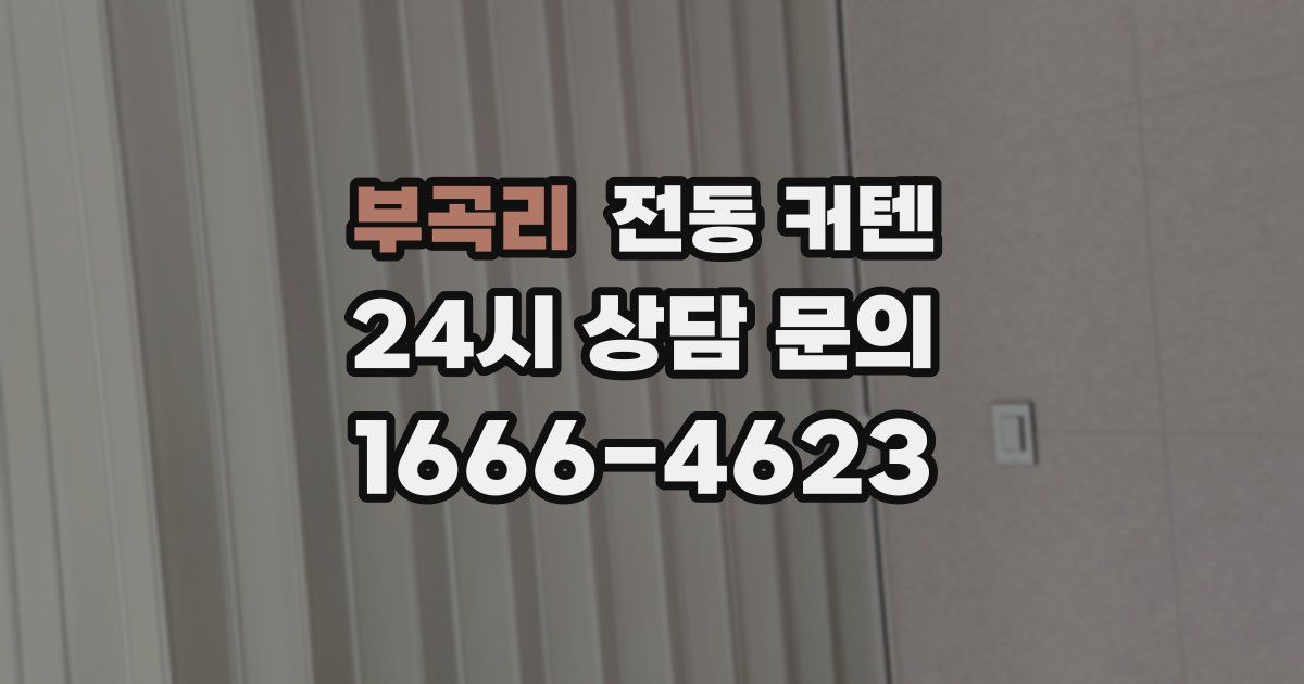 부곡리 전동 커텐