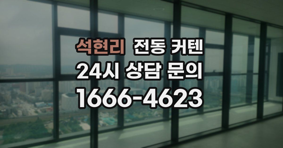 석현리 전동 커텐