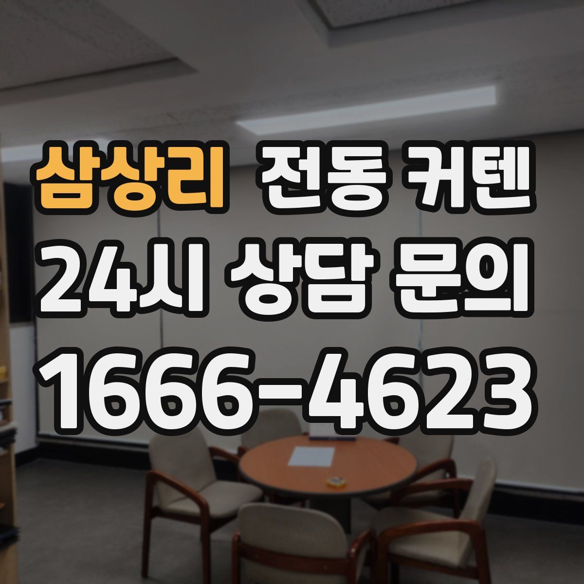 삼상리 전동 커텐