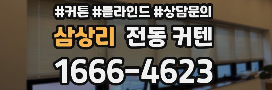 삼상리 전동 커텐