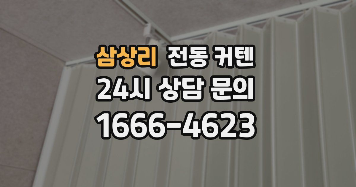 삼상리 전동 커텐