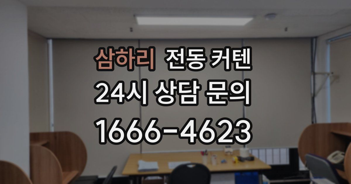 삼하리 전동 커텐