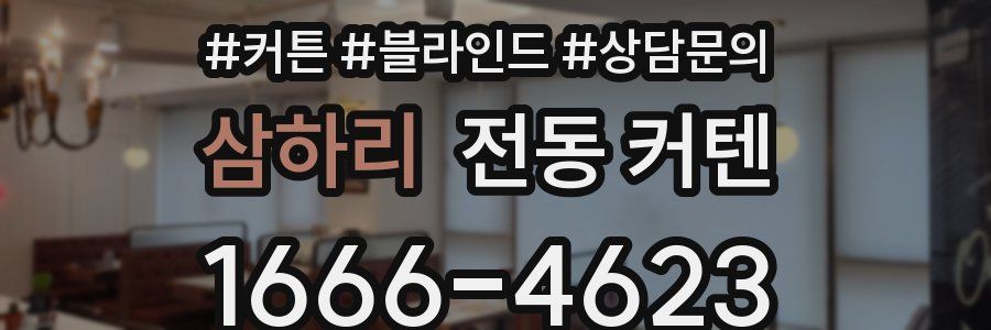 삼하리 전동 커텐