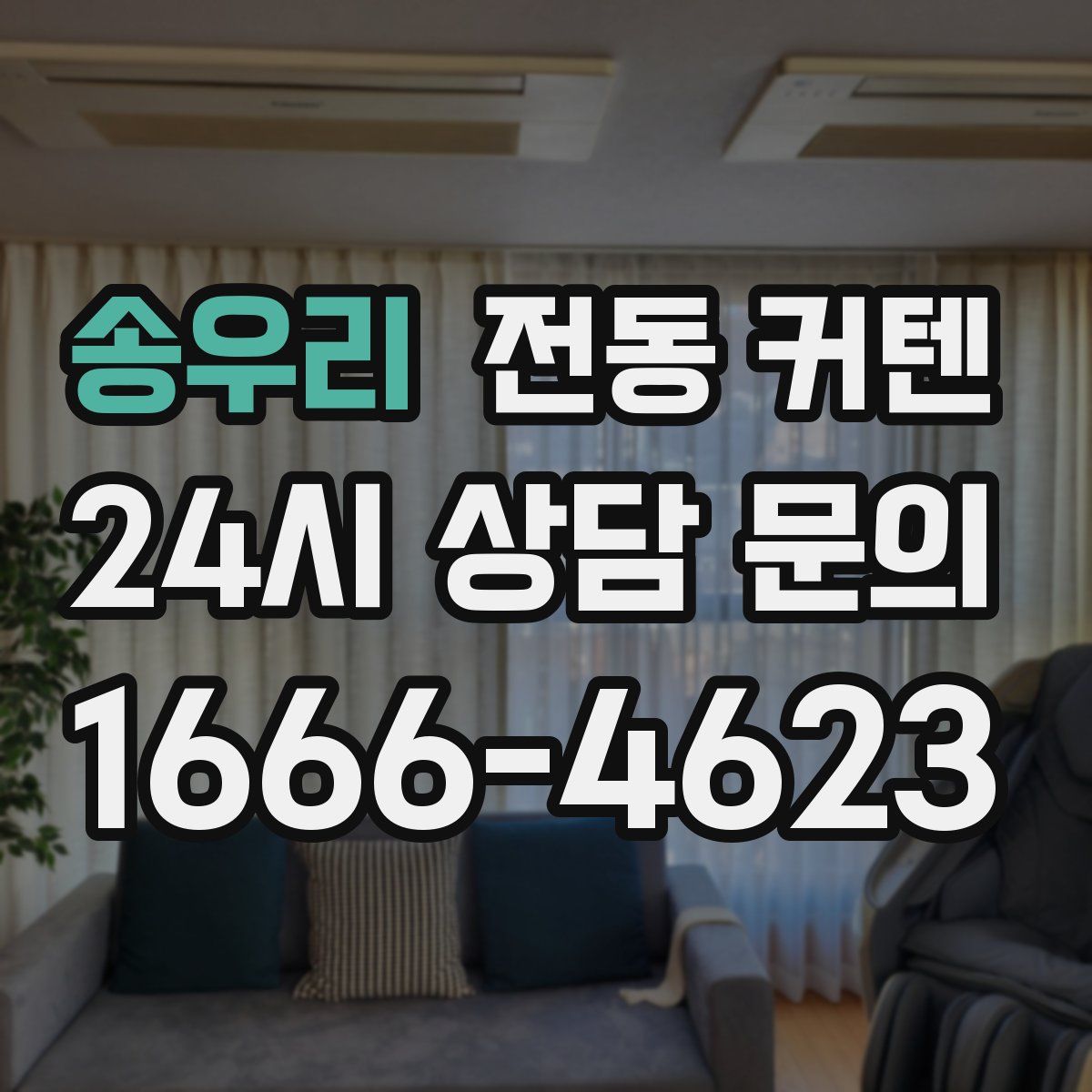 송우리 전동 커텐