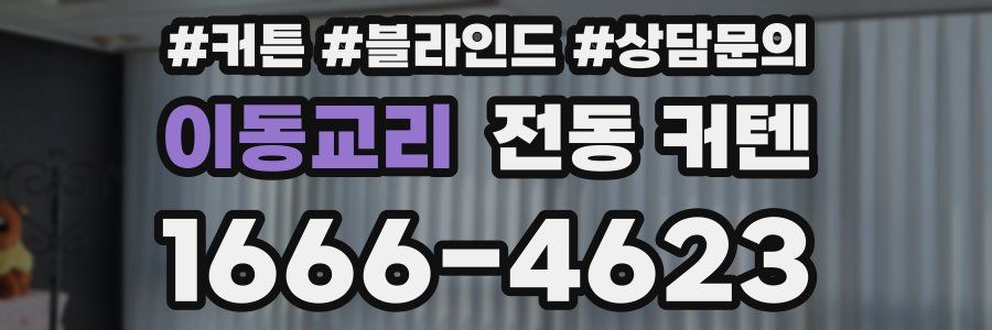 이동교리 전동 커텐