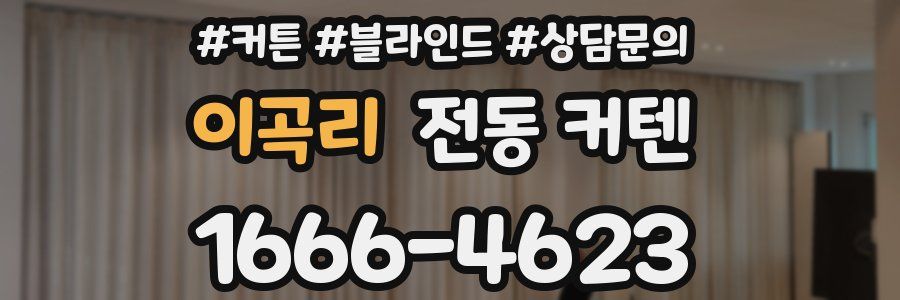 이곡리 전동 커텐