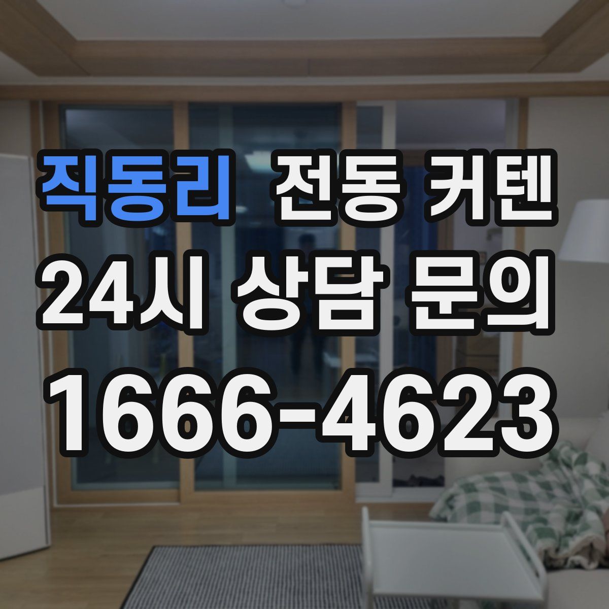 직동리 전동 커텐