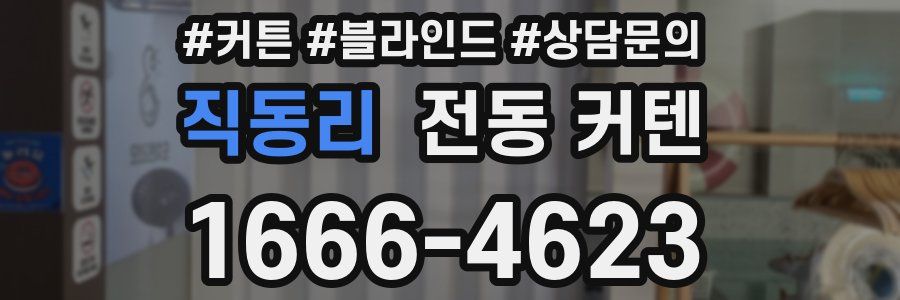 직동리 전동 커텐