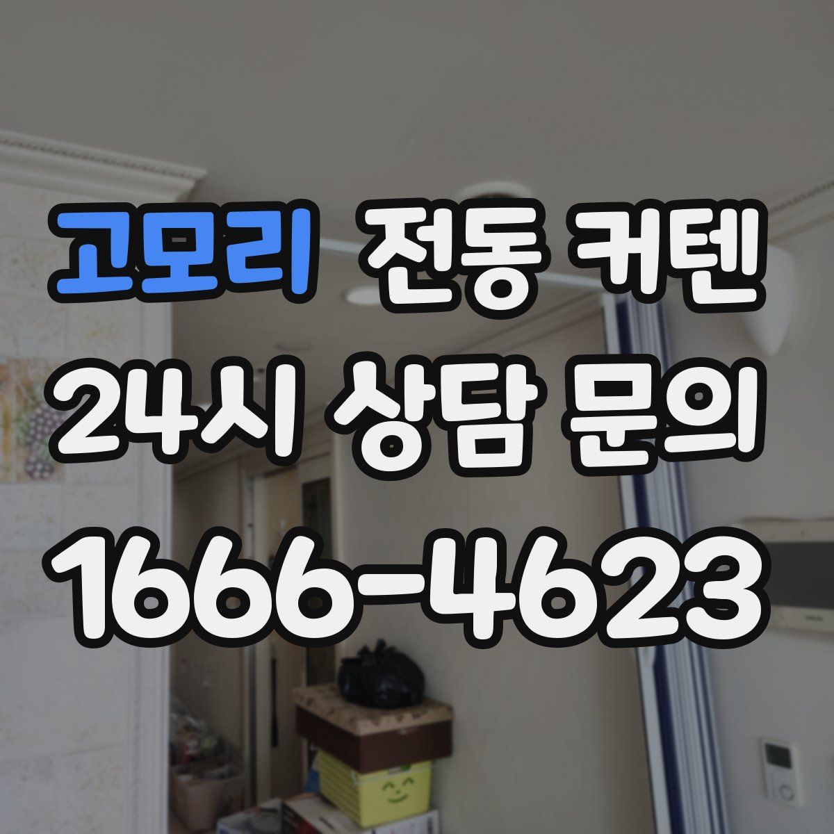 고모리 전동 커텐
