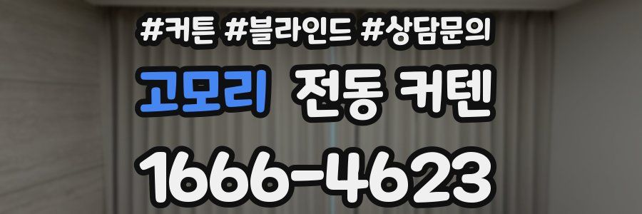 고모리 전동 커텐