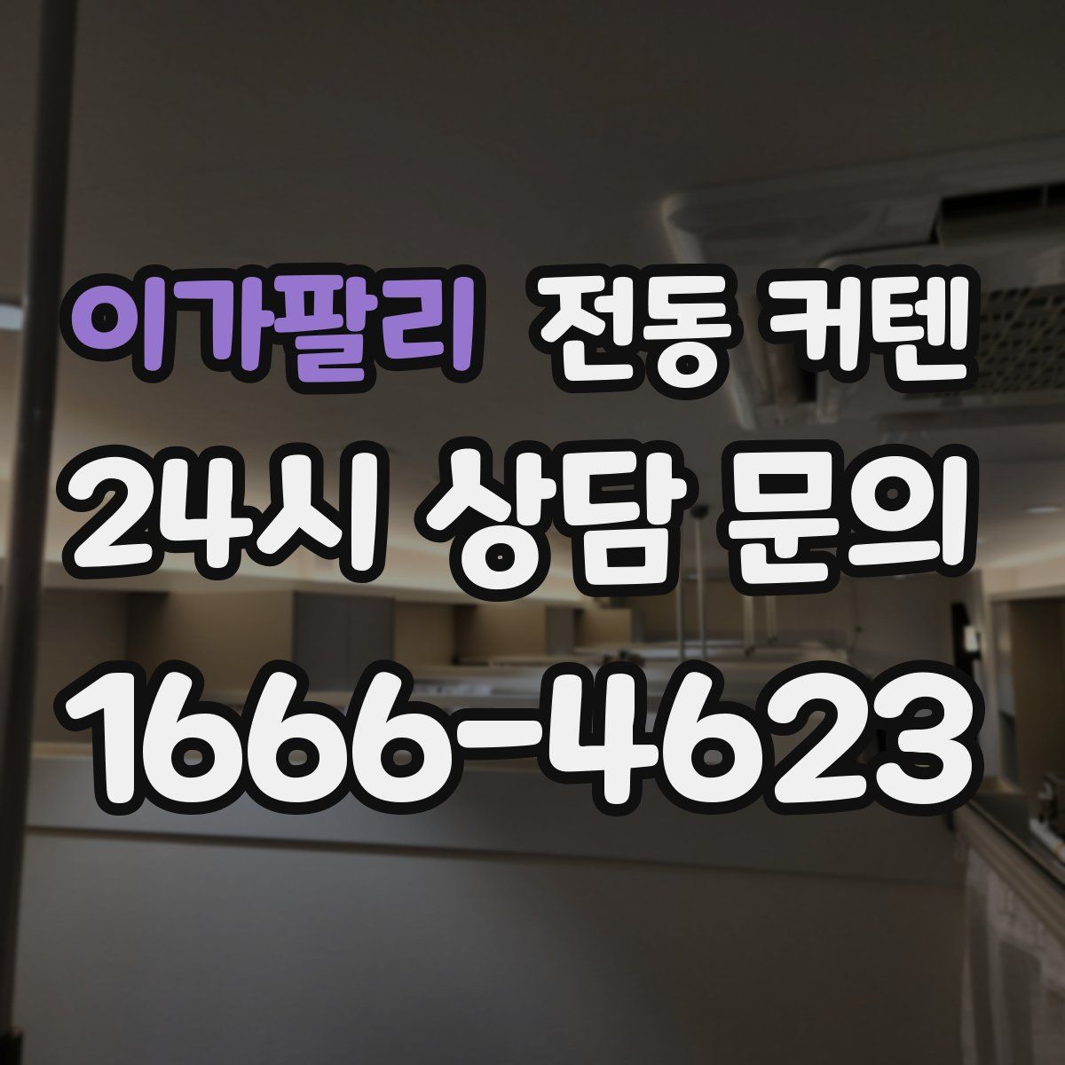 이가팔리 전동 커텐