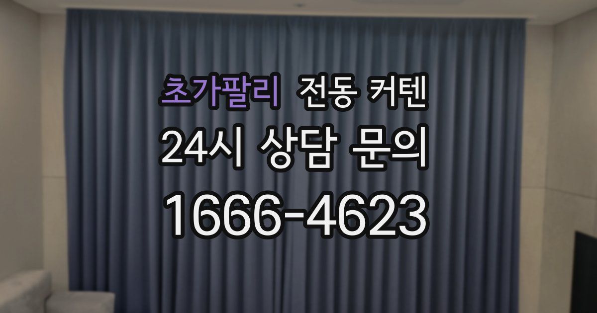 초가팔리 전동 커텐