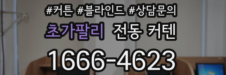 초가팔리 전동 커텐