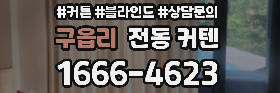 구읍리 전동 커텐