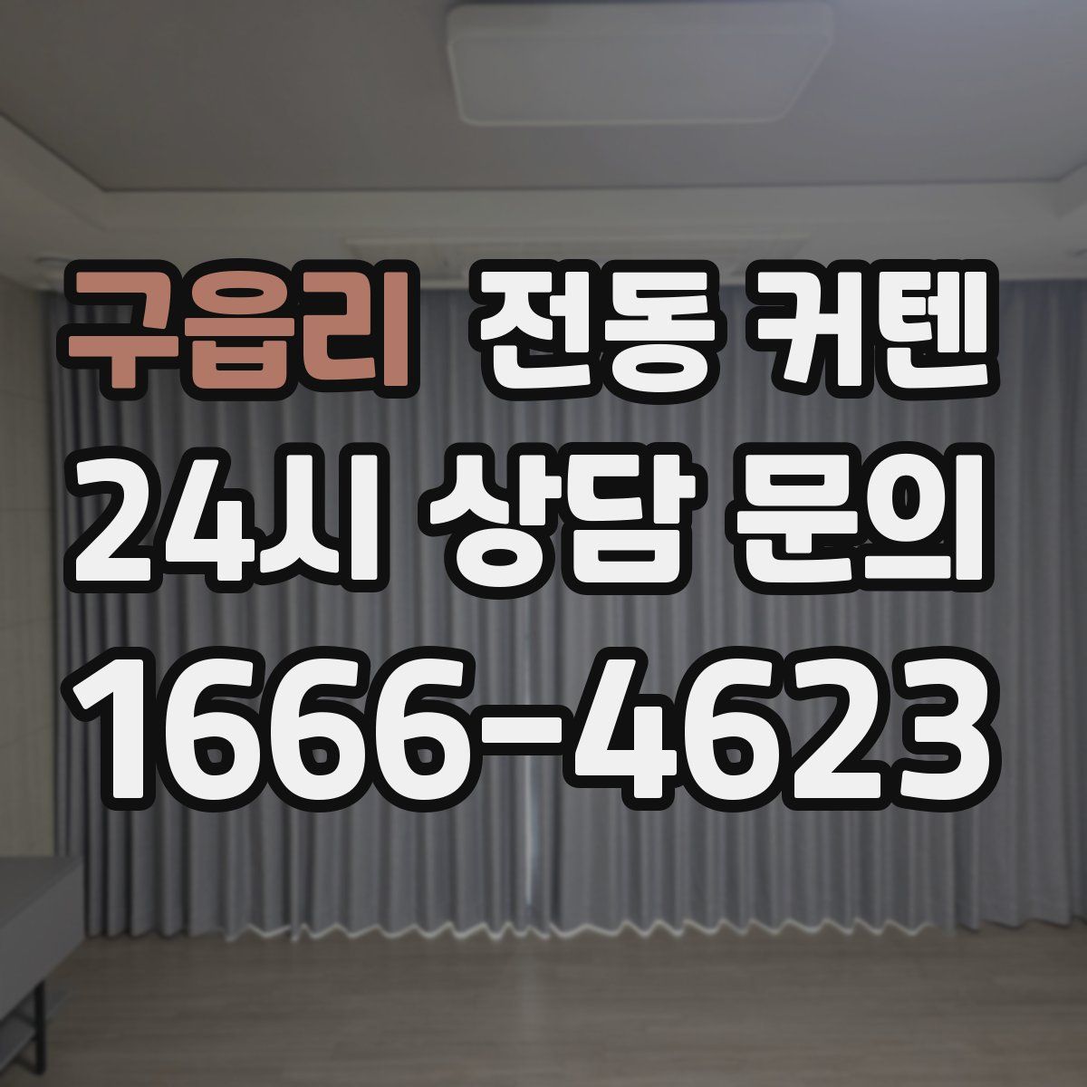 구읍리 전동 커텐