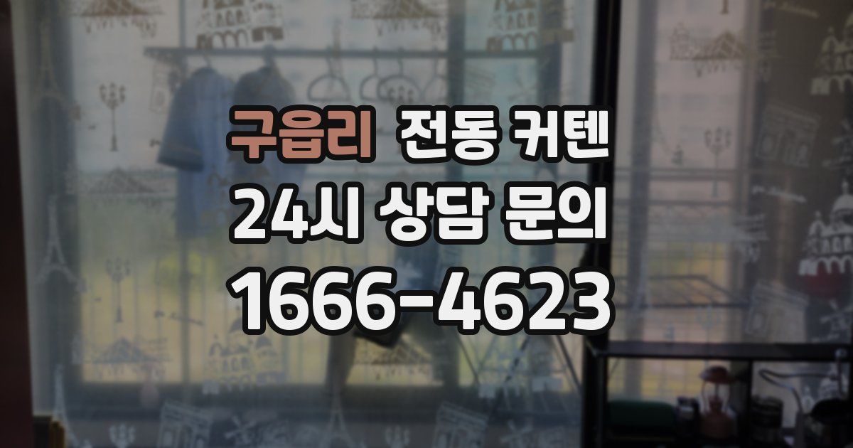 구읍리 전동 커텐