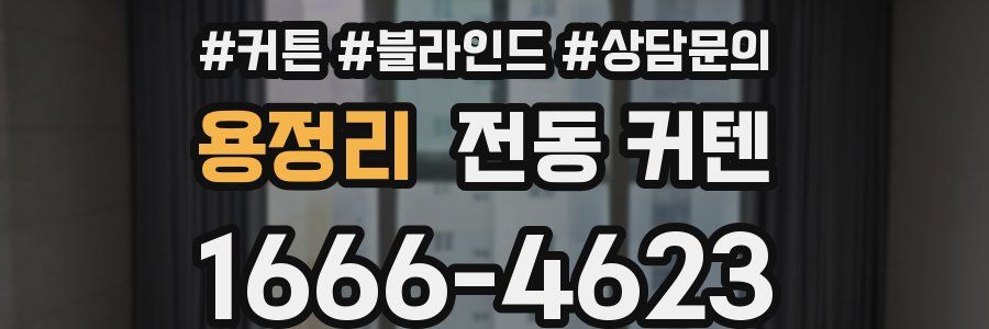 용정리 전동 커텐