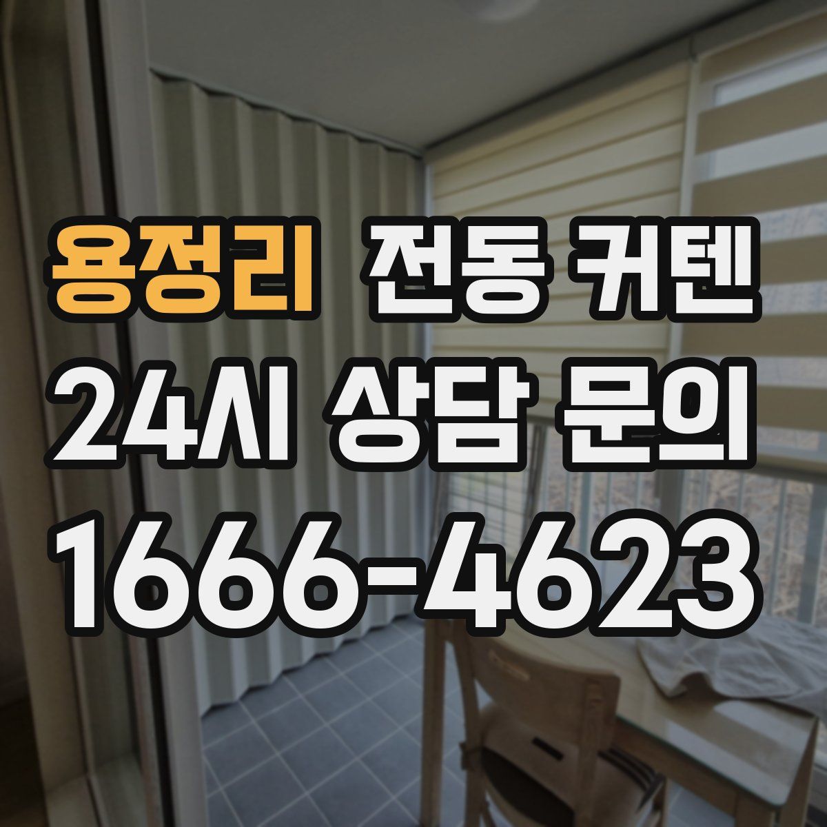 용정리 전동 커텐