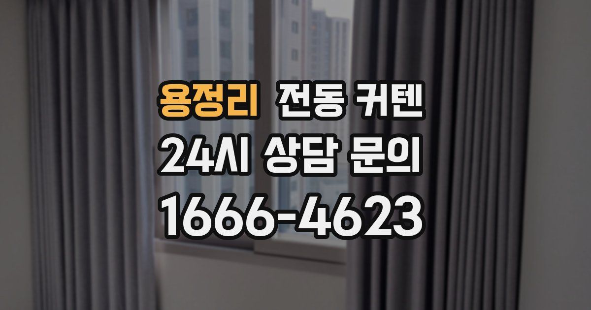 용정리 전동 커텐