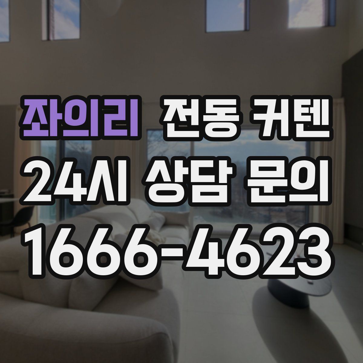좌의리 전동 커텐