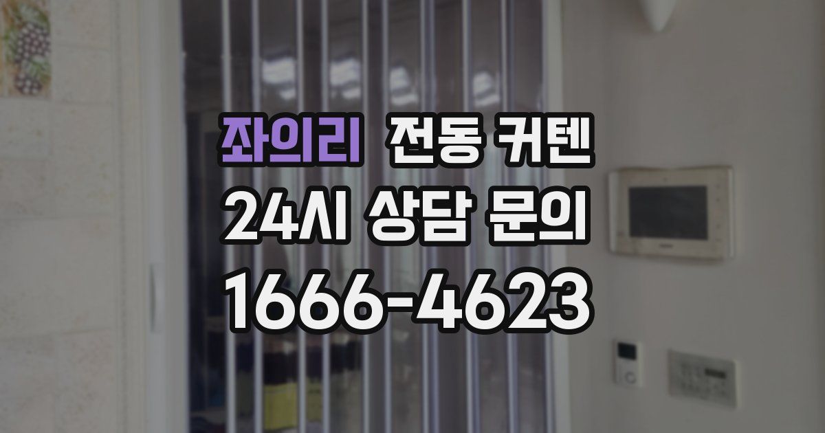 좌의리 전동 커텐