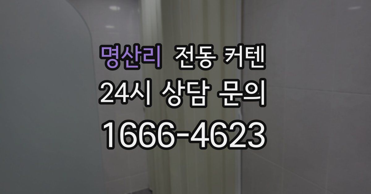 명산리 전동 커텐
