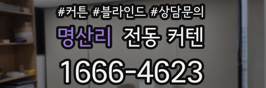 명산리 전동 커텐