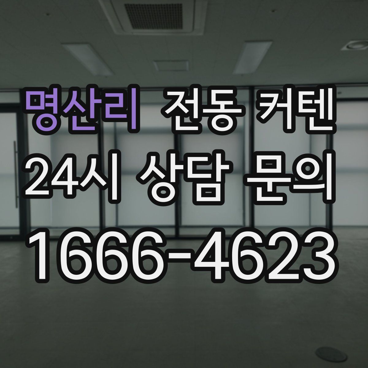명산리 전동 커텐