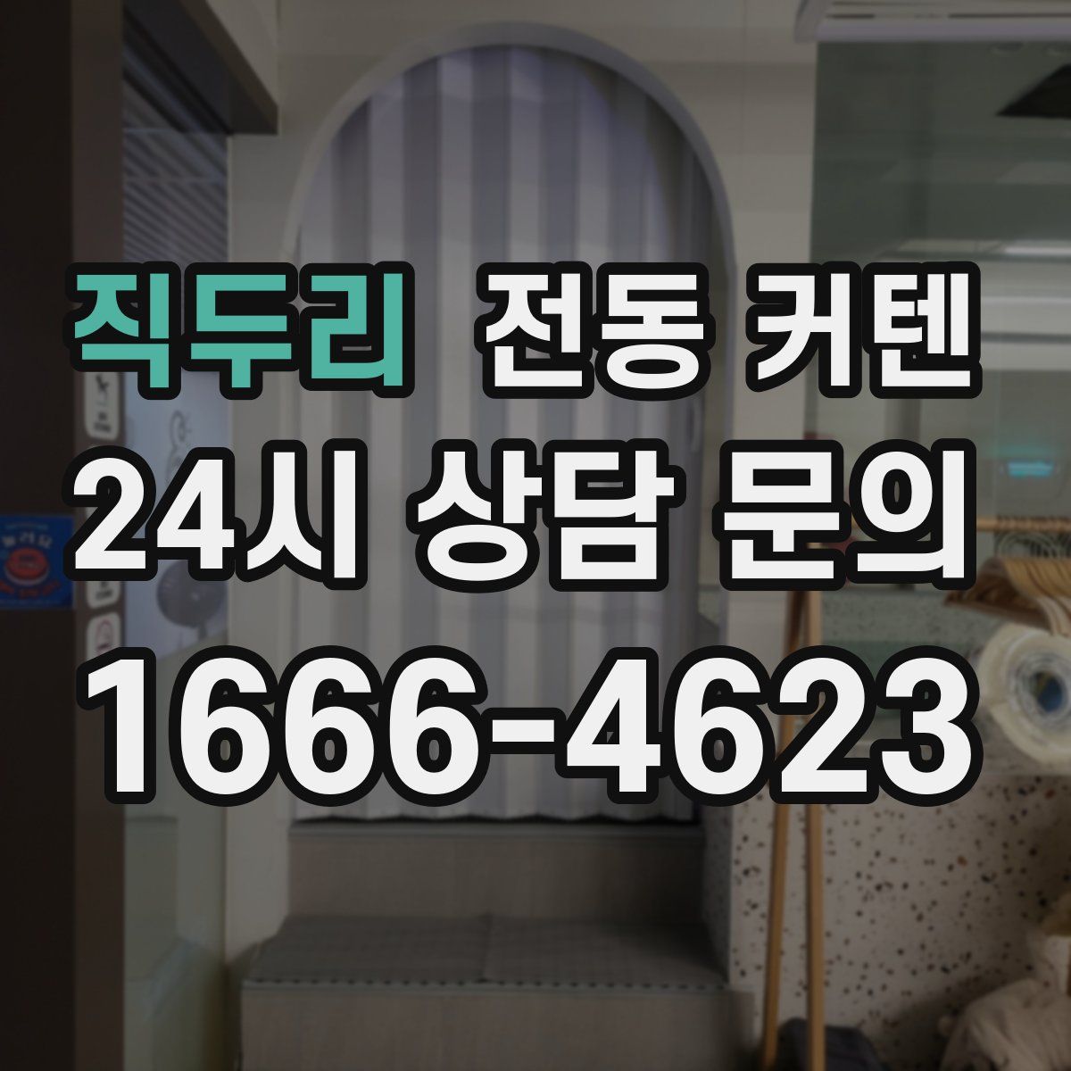 직두리 전동 커텐