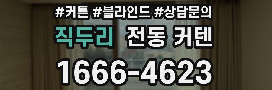 직두리 전동 커텐