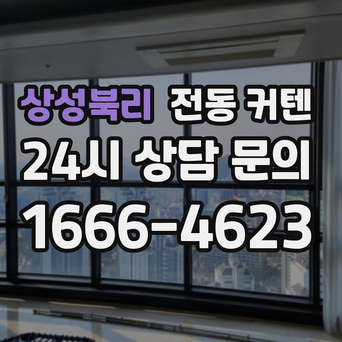 상성북리 전동 커텐