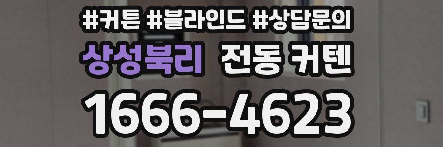 상성북리 전동 커텐