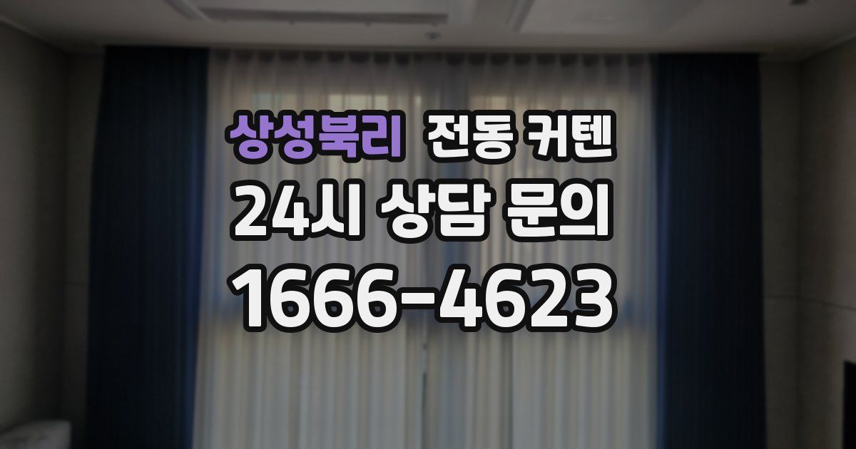 상성북리 전동 커텐