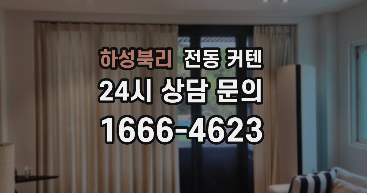 하성북리 전동 커텐