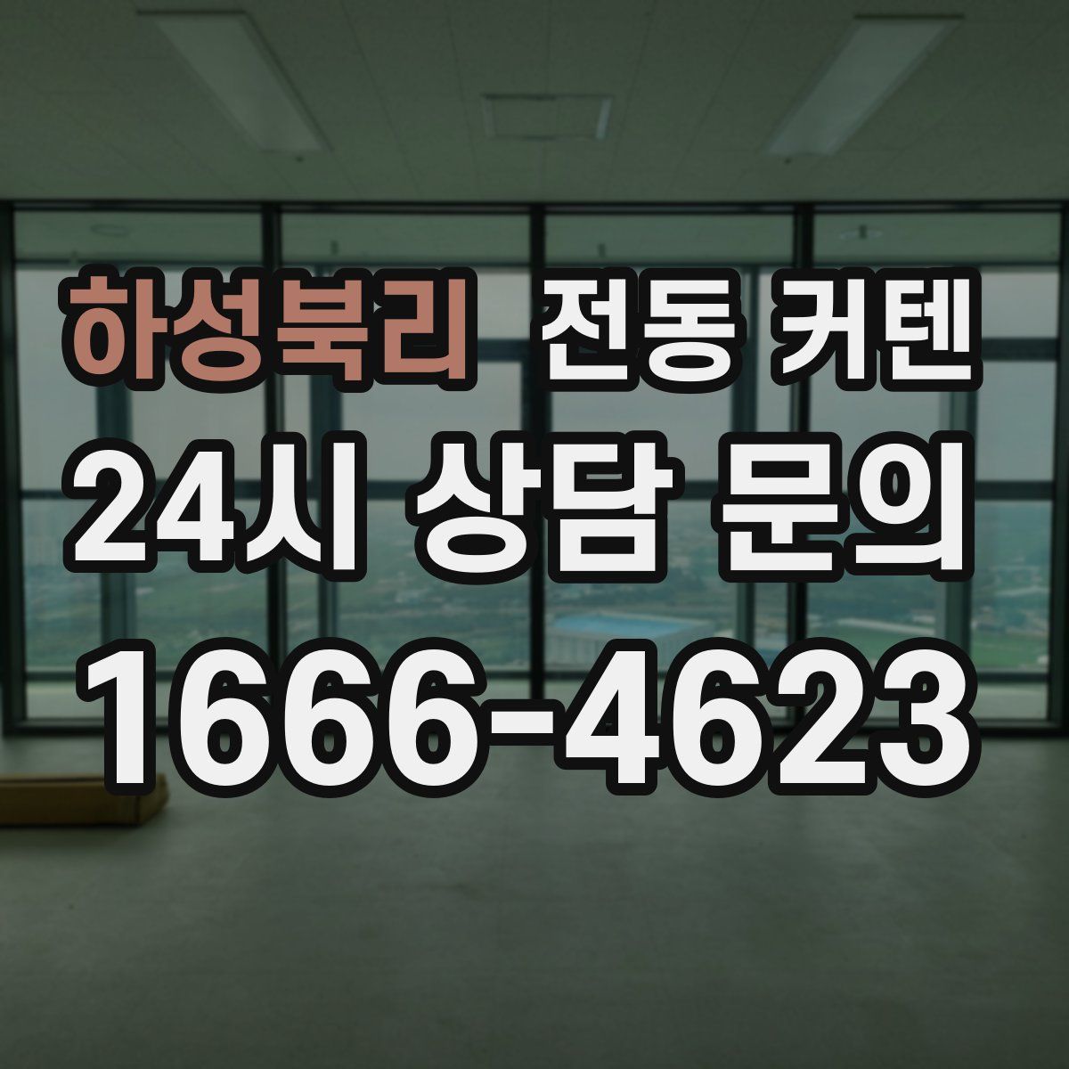 하성북리 전동 커텐
