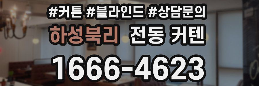하성북리 전동 커텐