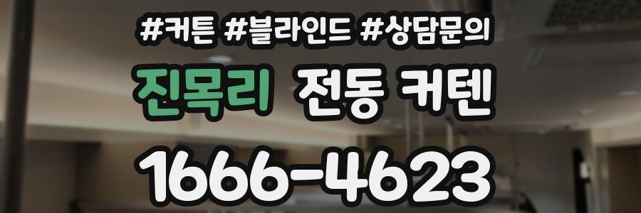 진목리 전동 커텐