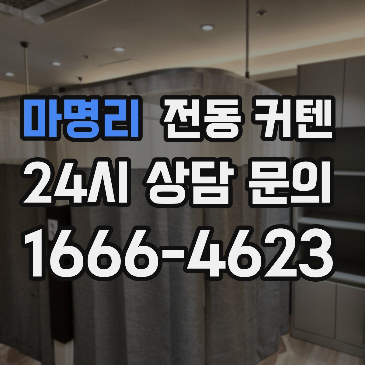 마명리 전동 커텐