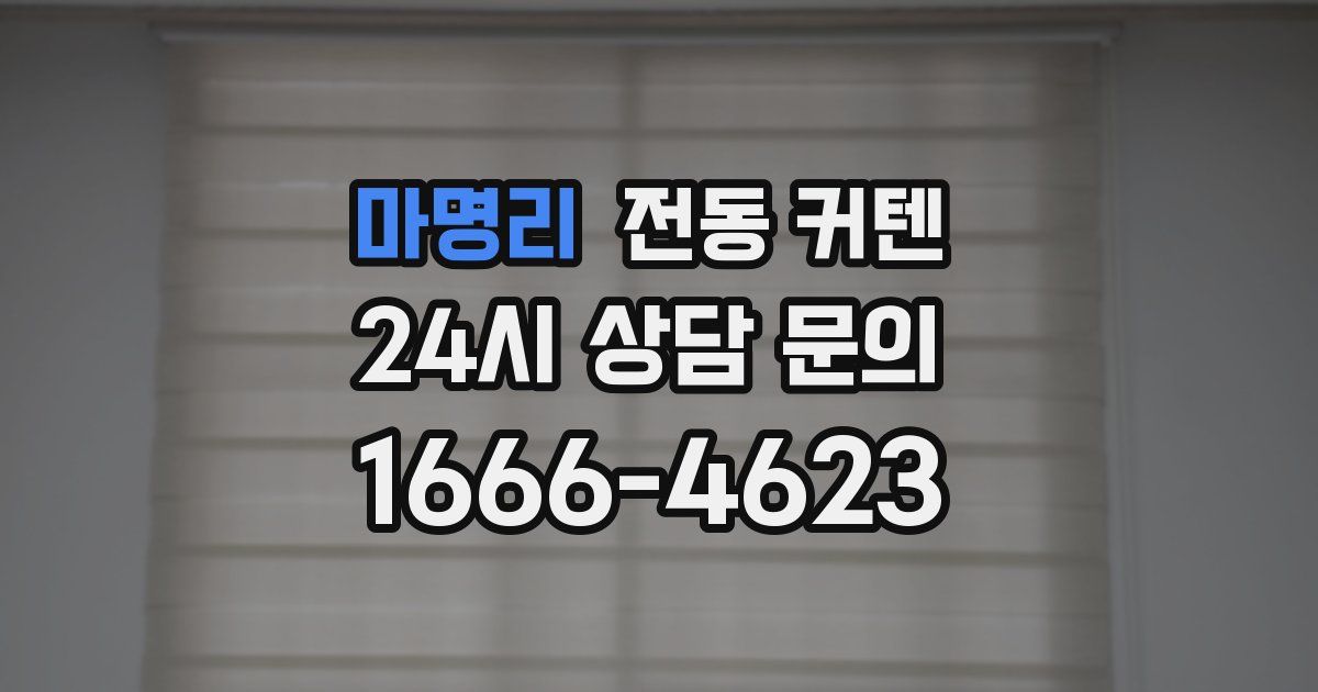 마명리 전동 커텐