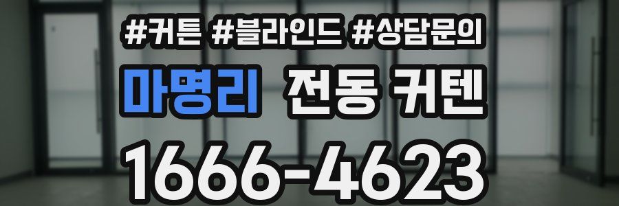 마명리 전동 커텐