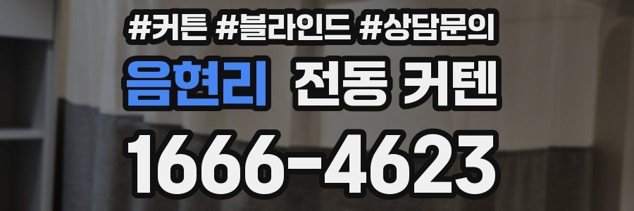 음현리 전동 커텐