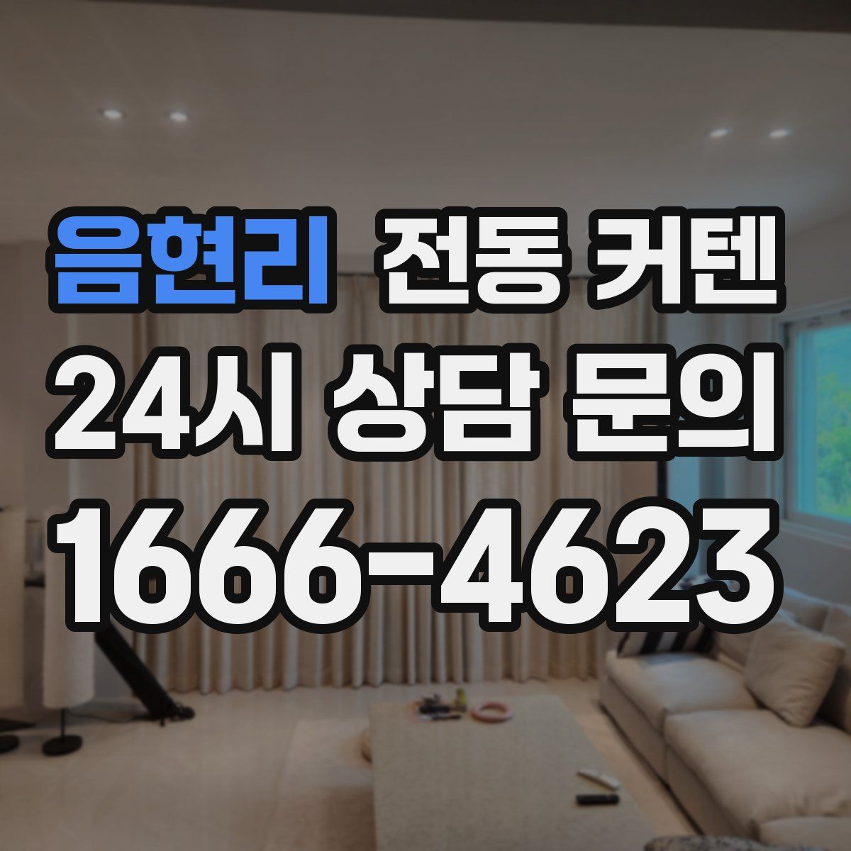 음현리 전동 커텐