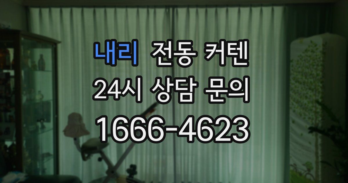 내리 전동 커텐