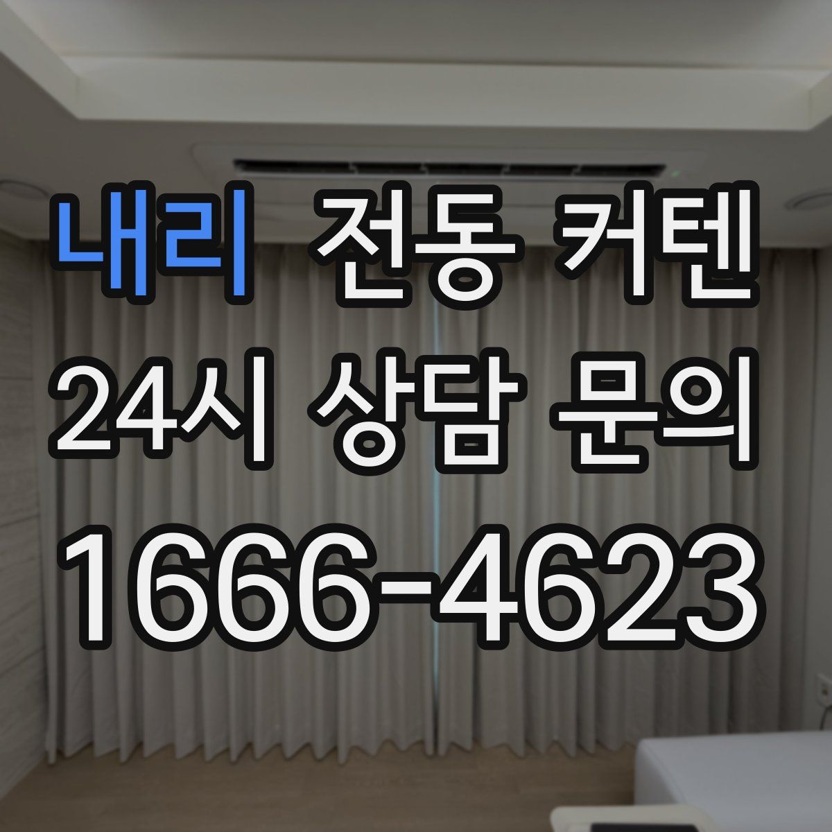 내리 전동 커텐