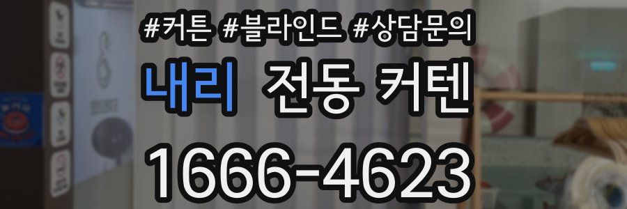 내리 전동 커텐