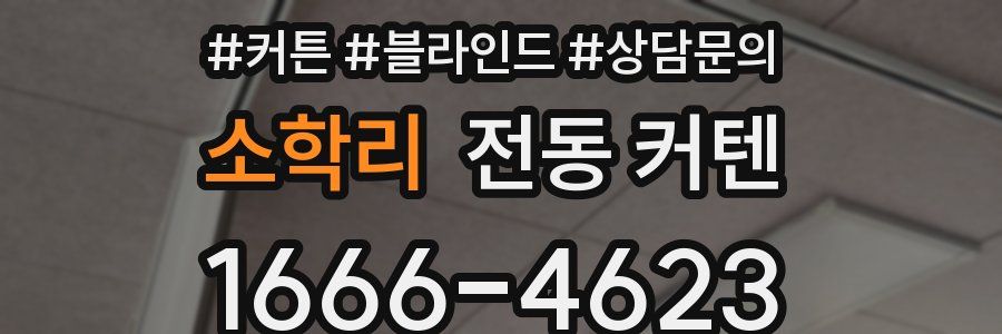 소학리 전동 커텐