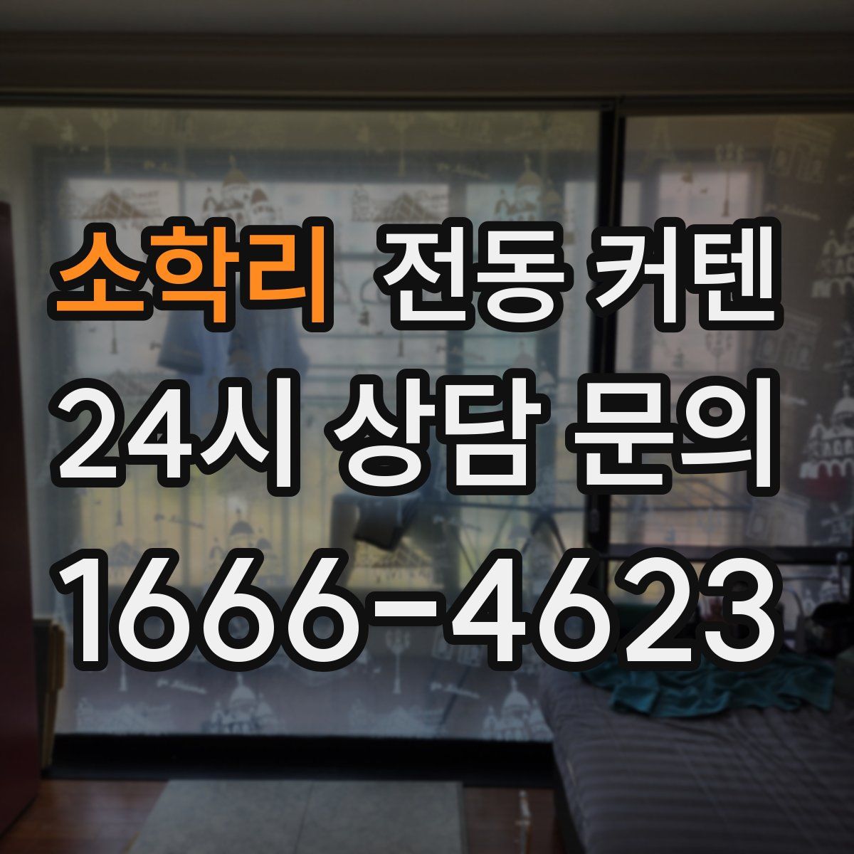 소학리 전동 커텐